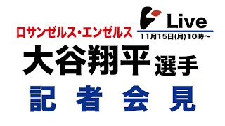 11月15日（月）10時～大谷翔平選手記者会見