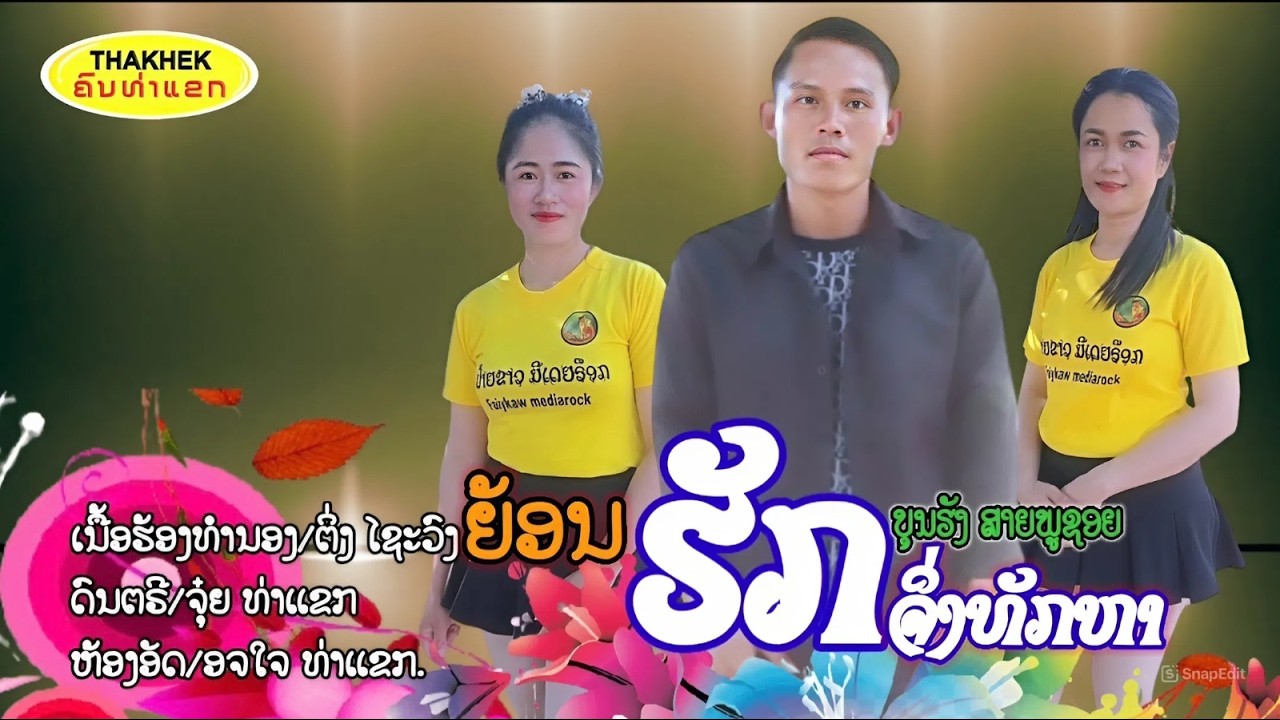ย้อนฮักจริงทักหา ຍ້ອນຮັກຈຶ່ງທັກຫາ - ບຸນຮັງ ສາຍພູຊອຍ [Official Music Video]