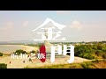 2022年9月 金門之旅