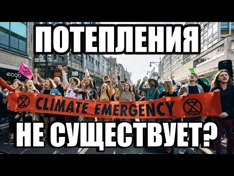 ВСЯ ПРАВДА про Глобальну Зміну Клімату. РЕАЛЬНІСТЬ АБО АФЕРА? Катаклізми сьогодні 2021! #Climate