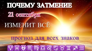видео: ⭐️ПРОГНОЗ ДЛЯ ВСЕХ ЗНАКОВ на СОЛНЕЧНОЕ ЗАТМЕНИЕ в СЕНТЯБРЕ 2025☪️Кого ждёт БОГАТСТВО, а кого ЛЮБОВЬ? картинка: ⭐️ПРОГНОЗ ДЛЯ ВСЕХ ЗНАКОВ на СОЛНЕЧНОЕ ЗАТМЕНИЕ в СЕНТЯБРЕ 2025☪️Кого ждёт БОГАТСТВО, а кого ЛЮБОВЬ?
