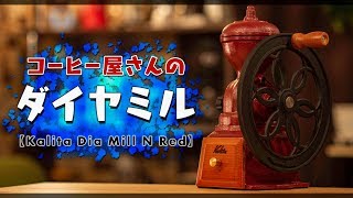 カリタのダイヤミルでこだわりのコーヒーを。 Kalita Dia Mill Coffee Grinder 手挽き コーヒーミル