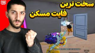 سنگین ترین فایت های مسکن پابجی 😮