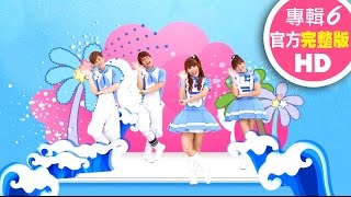 歡樂谷【專輯6】 ▶ 07 . 金色海浪【完整版MV】兒歌童謠｜兒童律動｜幼兒舞蹈｜小孩唱跳音樂曲目｜帶動唱歌曲｜唱歌跳舞｜電視台【親子台｜官方HD】momokids