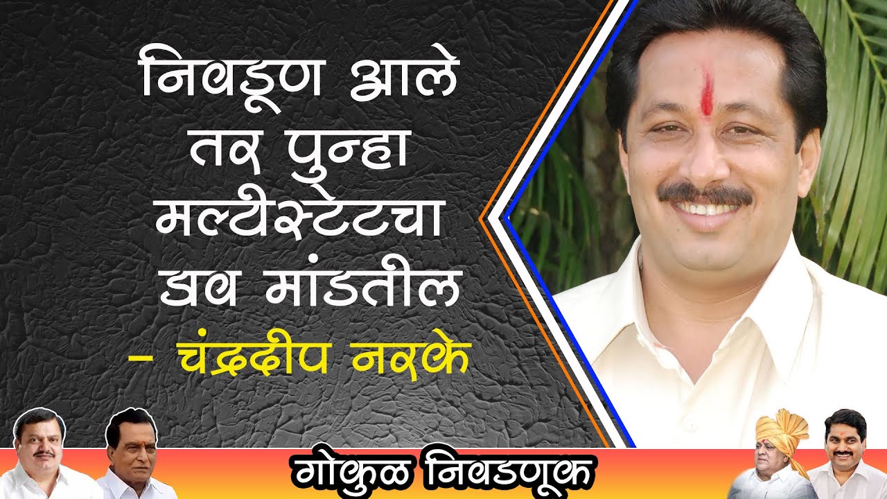 निवडूण आले तर ,  पुन्हा मल्टीस्टेटचा डाव मांडतील  - चंद्रदीप नरके   GOKUL ELECTION 2021