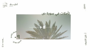 تأملات في سورة ص |9| أ. نائل الشريف