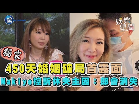 450天婚姻破局首露面 Makiyo控訴休夫主因：郎會消失｜鏡週刊Ｘ三立新聞網SETN