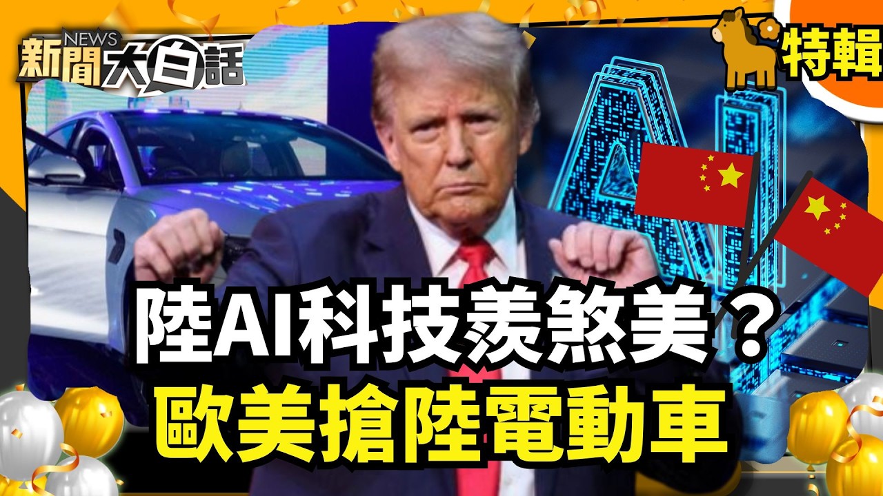 【#過年精選】陸AI科技羨煞美？歐美搶陸電動車【#新聞大白話】#AI#科技#美國#電動車#中國