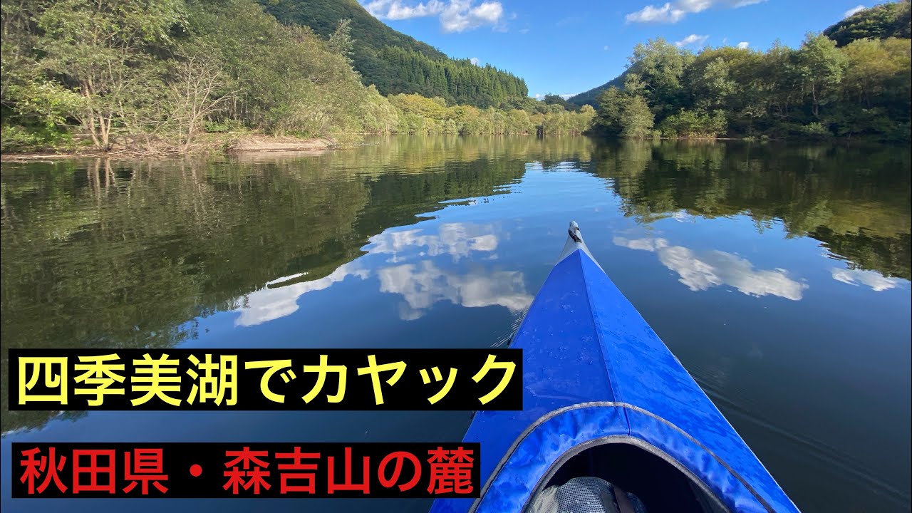 秋田・四季美湖でカヤック】モンベル・ボイジャー460 - YouTube