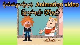 ပိုက်ဆံရှာလို့ရတဲ့ Animation video ပြုလုပ်နည်း (2)နည်း