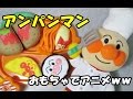 anpanman toys cartoon アンパンマン　おもちゃでアニメｗｗ　ふわふわキッチン ランチプレート