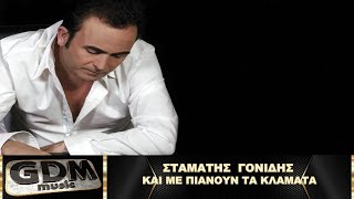 Σταμάτης Γονίδης - Και Με Πιάνουν Τα Κλάματα | Stamatis Gonidis - Kai Me Pianoun Ta Klammata