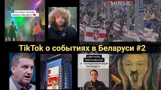 TikTok о протестах в Беларуси 2 Свадьба под песню Перемен. Пьяные ябатьки. Тихари из самсебережиссер