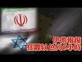伊朗報復狂轟以色列 5小時｜TVBS新聞 @TVBSNEWS01