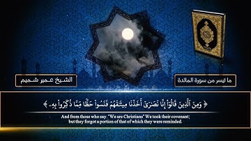 ما تيسر من سورة المائدة الشيخ عمير شميم ||Surah Al-Ma'idah Rciter Umair Shamim eng sub