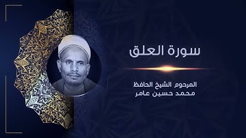 سورة العلق | المرحوم الشيخ الحافظ محمد حسين عامر | القراَن الكريم