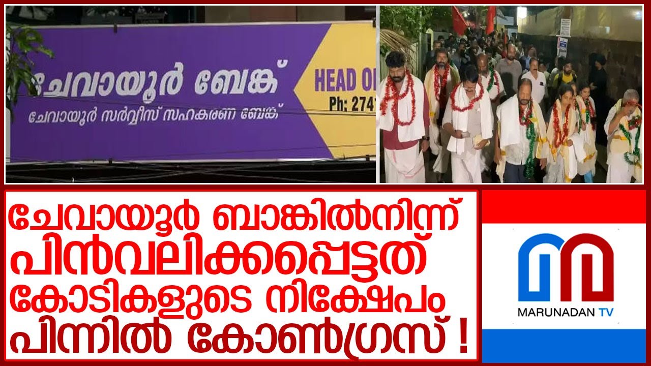 ചേവായൂരിലെ കോടികളുടെ നിക്ഷേപം പിൻവലിച്ചു:  പിന്നില്‍ കോണ്‍ഗ്രസെന്ന് ആക്ഷേപം l chevayur bank