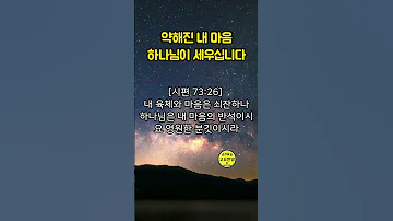 마음이 너무 약해졌을 때 이 말씀을 기억하세요 하나님말씀 성경구절 성경듣기 성경 