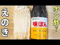 えのきとチーズを混ぜて焼くだけ！カリカリ食感とポン酢バターだれで箸が止まらなくなる簡単おかず