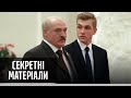 Принц Білорусі: чи готує Лукашенко сина до майбутньої посади – Секретні матеріали