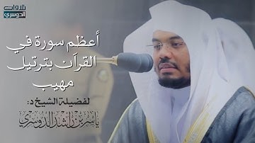 سورة الفاتحة مكررة 7 مرات بترتيل خاشع ومهيب من د. ياسر الدوسري