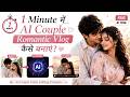 1 Minute में AI Couple Romantic Vlog कैसे बनाएं? 🔥 AI Couple Video Editing Prompts | Free AI Tool