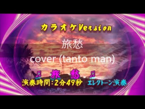 旅愁　/  （みみちゃん＆tanto man）