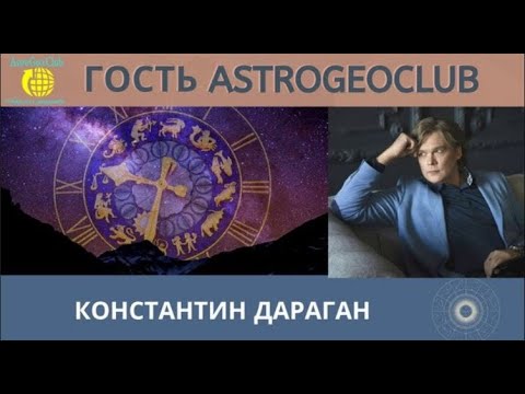 Константин Дараган Астролог Ютуб