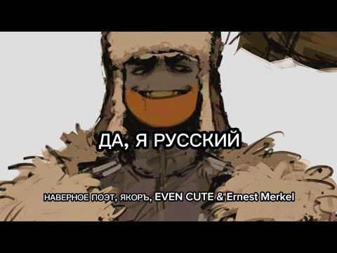 Да, Я Русский - Наверное Поэт, Якоръ, Even Cute x Ernest Merkel