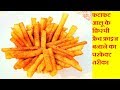 फ्रेंच फ्राइज,French Fries Recipe in Hindi,How to Make French Fries,French Fries Recipe at Home,