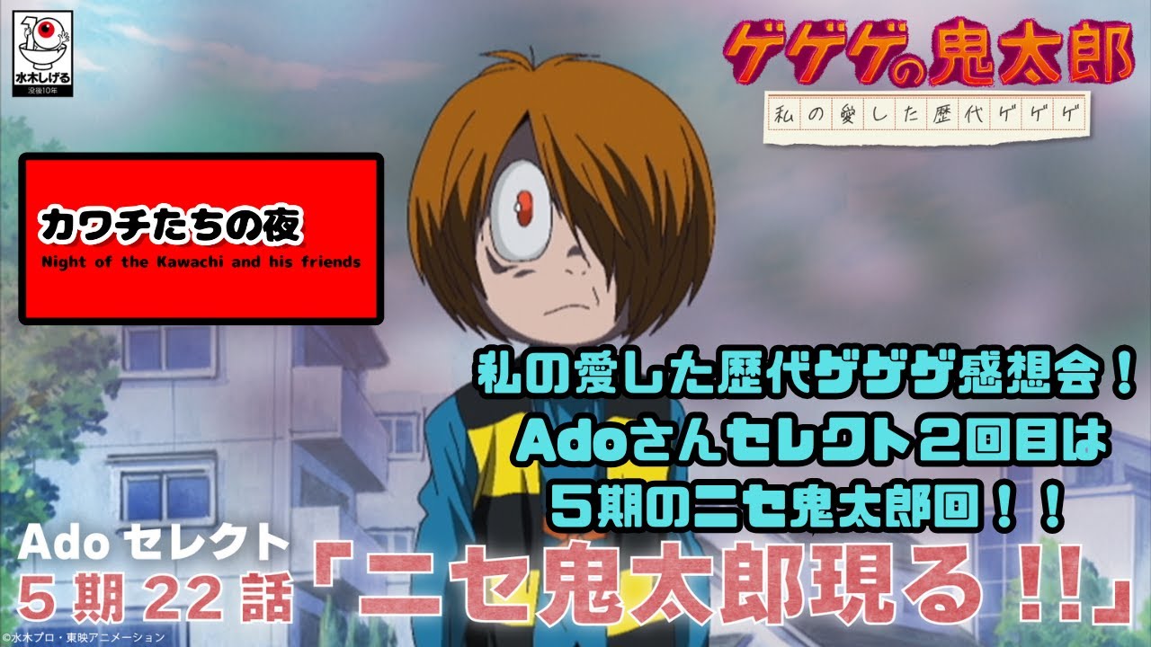 ゲゲゲの鬼太郎 私の愛した歴代ゲゲゲ】「ニセ鬼太郎現る！！」感想会