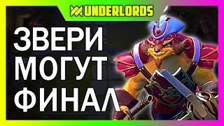 ФИНАЛ ЗВЕРИ МОГУТ! ТУРНИР PERVAK 15, 5 ИГРА DOTA UNDERLORDS