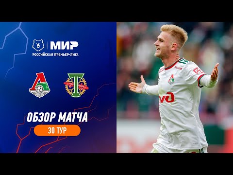 «Локомотив» – «Торпедо». Обзор матча | РПЛ 2022/23