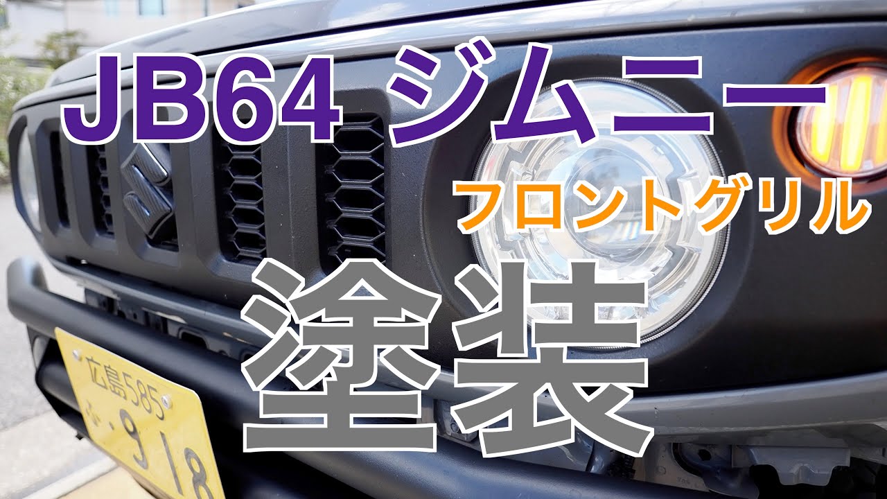 JB64 フロントグリルを理想の色に塗装した - YouTube