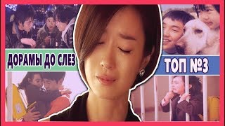 ТОП 3 САМЫХ ГРУСТНЫХ ДОРАМ, КОТОРЫЕ СТОИТ ПОСМОТРЕТЬ | Дорамы до слез ТОП 3 САМЫХ ГРУСТНЫХ ДОРАМ, КОТОРЫЕ СТОИТ ПОСМОТРЕТЬ | Дорамы до слез
