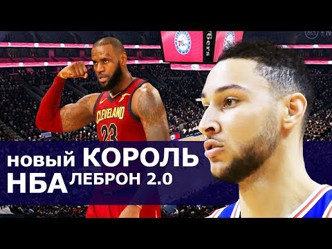 Видео: BEN SIMMONS — НОВЫЙ КОРОЛЬ НБА ?