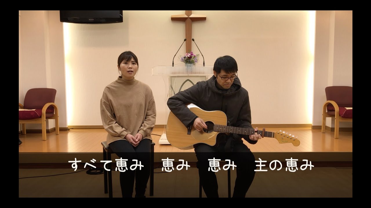 今こそ夫婦で賛美してみた「恵み」