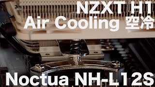 【Mini ITX】NZXT H1 / Noctua NH-L12S / RYZEN 9 3900X【Air Cooling / 空冷】