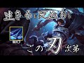【lol】全体勝率52％!!Wのバフで突如メタの最前線にきたタロンミッドで敵を切り刻む【Talon mid】