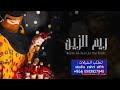 شيلة مدح باسم ريم حماسيه رقص 2023 الزين زينك شيلات رقص حماسيه كلمات جديد