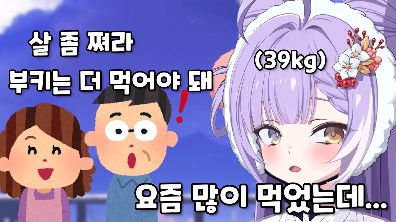 [시부키] 많이 먹었는데도 살이 안 쩌서 친척들한테 잔소리 들은 부키