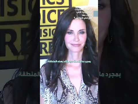 الفنانة الأميركية كورتني كوكس قبل وبعد