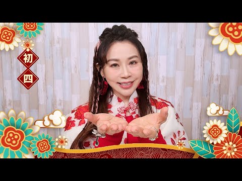 2024祥龍年★【大年初四】新春早安祝福｜國曆2/13｜#農曆年特輯｜雨揚樂活家族