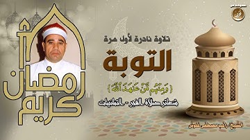 الشيخ راغب مصطفى غلوش | سورة التوبة | شعائر صلاة الفجر
