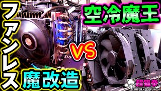 魔改造！超大型ファンレス NH-P1 vs 空冷最強魔王 NH-D15 勝つのはどっちだ...？ [超猫拳周辺機器][自作PC]
