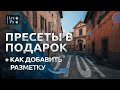 Как добавить дорожную разметку в Фотошопе + забери пресеты для Lr