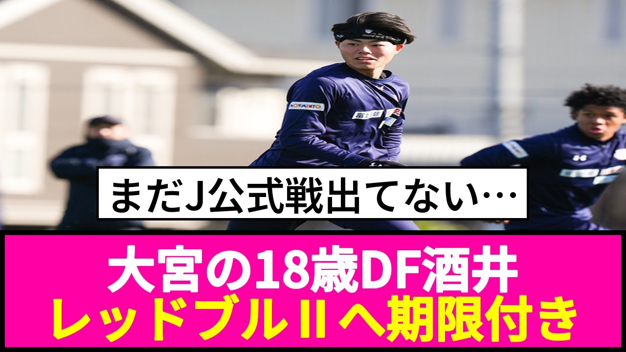 大宮の18歳DF酒井 レッドブルⅡへ期限付き