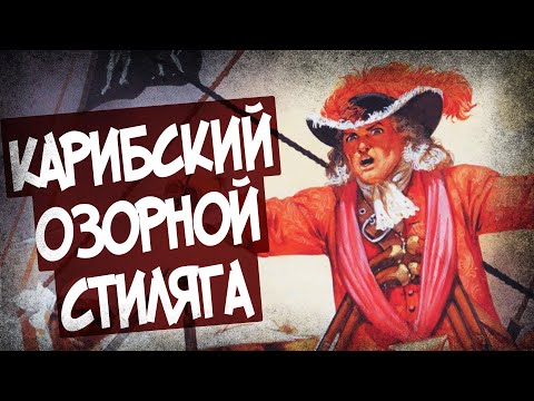 Почему Пираты Одевались Как Аристократы?