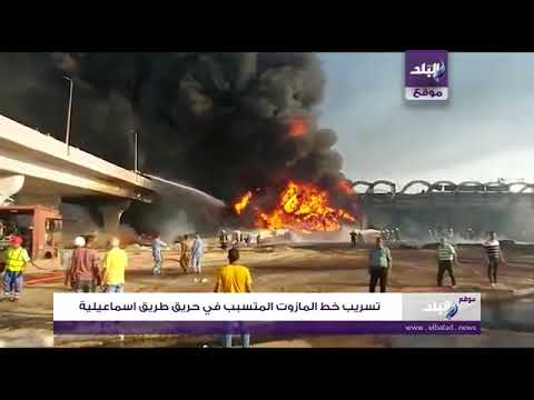 انفجار خط الغاز المتسبب في حريق طريق اسماعيليه الصحراوي مدينه الشروق
