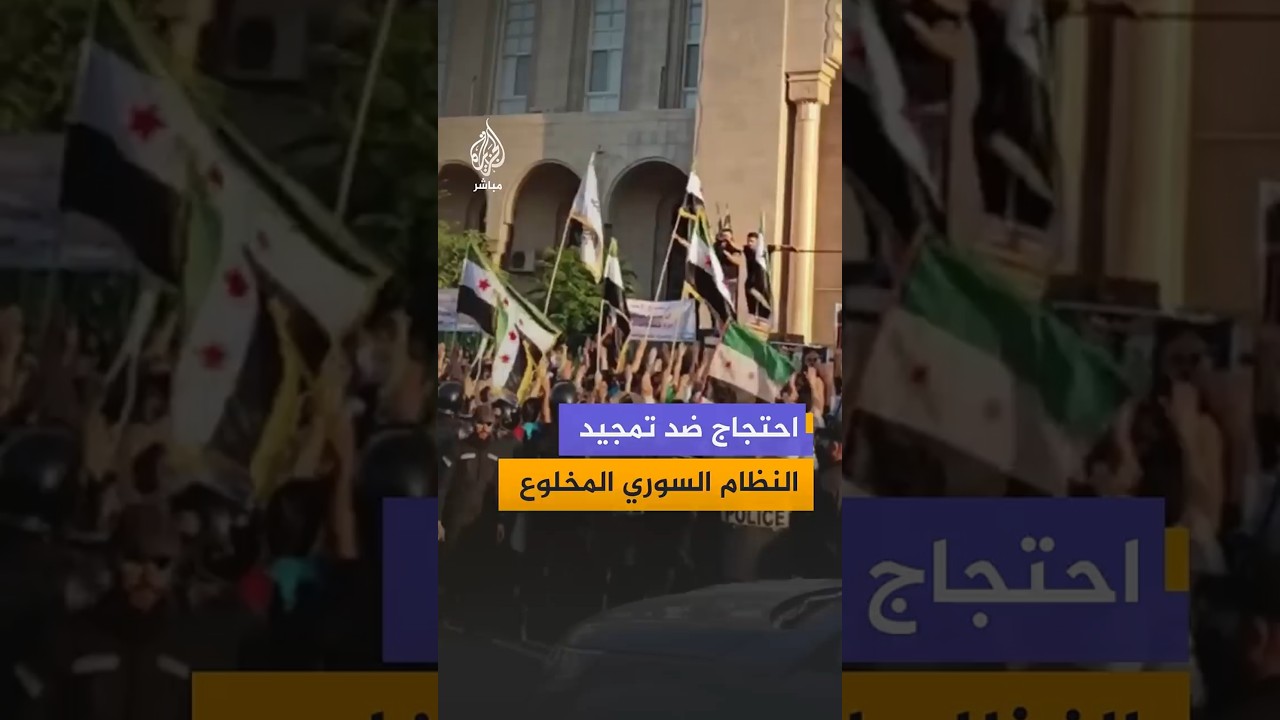 احتجاج ضد تمجيد النظام السوري المخلوع